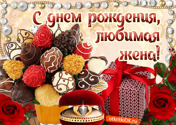 Открытка С днем рождения для жены - Открытка с шоколадом и красными розами | Красивая открытка #22