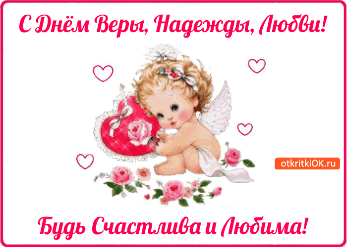 Открытка Открытки на день памяти святых мучениц Веры, Надежды, Любови и матери их Софии - Ангел с розами: открытка для поздравлений | Красивая открытка #10