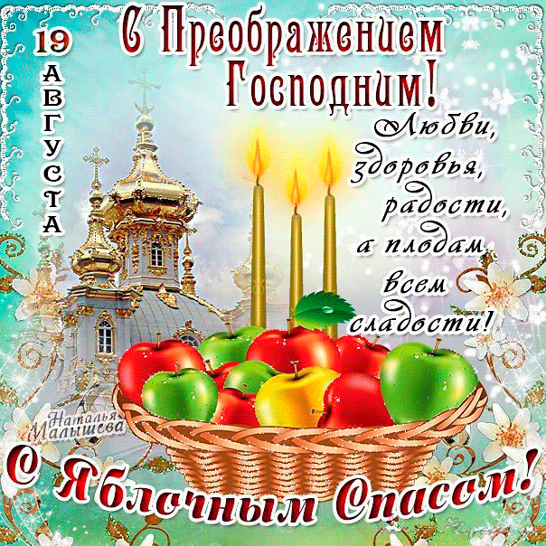 Открытка Яблочный спас - Открытка с церковью, яблоками и свечами | Красивая открытка #307