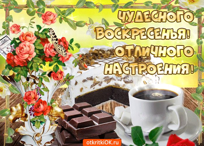 Открытка Открытки на воскресенье - Открытка с розами, шоколадом и кофе | Красивая открытка #26