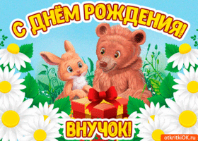Открытка С днем рождения внук - Открытка с днём рождения: милый зайчик и медведь | Красивая открытка #18