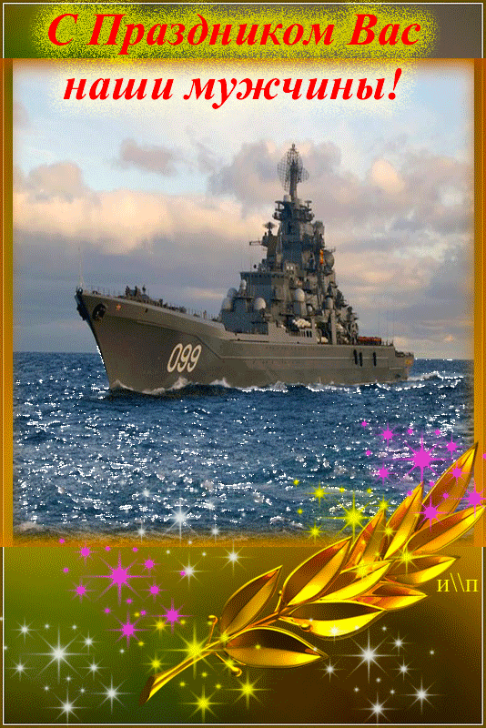 Открытка День черноморского флота - Открытка с военным кораблем на фоне моря | Красивая открытка #8