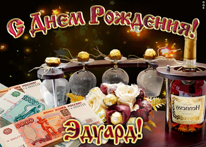 Открытка Открытки с именем Эдуард - Открытка с деньгами и цветами | Красивая открытка #86