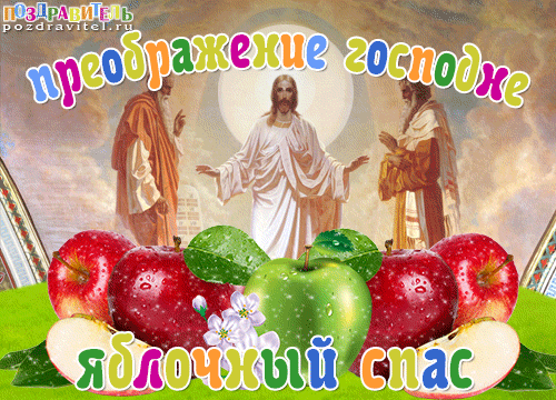 Открытка Открытки с Яблочным Спасом - Иисус Христос с яблоками: праздничная открытка | Красивая открытка #39