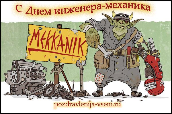 Открытка Открытки на день инженера-механика - Открытка с механиком: поздравления с Днем инженера | Красивая открытка #4
