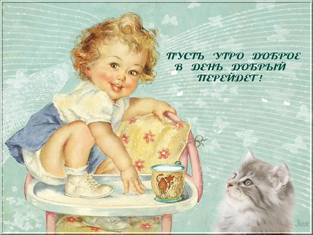 Открытка Открытки ретро с добрым утром - Ребёнок с котенком. Открытка с добрым утром | Красивая открытка #12