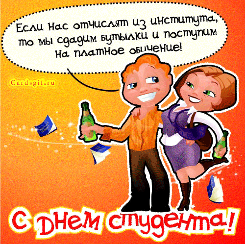 Открытка День студента - Открытка с днем рождения: Парень и девушка с шампанским | Красивая открытка #10