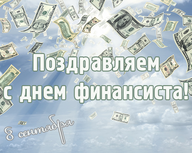 Открытка Открытки с днем финансиста  - Открытка с деньгами: поздравление с днем! | Красивая открытка #22