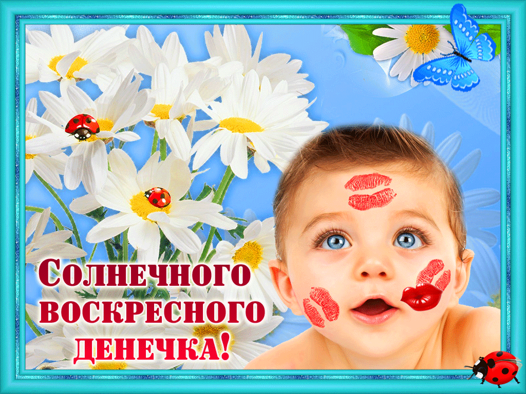 Открытка Открытки на воскресенье - Ребёнок с ромашками и бабочками. Открытка | Красивая открытка #19