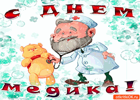 Открытка День медика - Открытка с доктором и мишкой - поздравления! | Красивая открытка #79