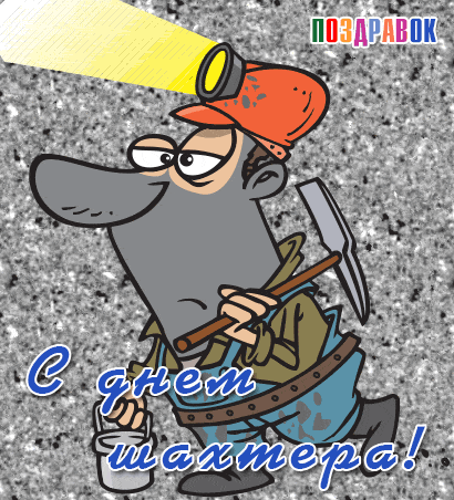 Открытка Открытки с днем шахтера - Открытка с днем шахтера: забавный мультяшный персонаж | Красивая открытка #38