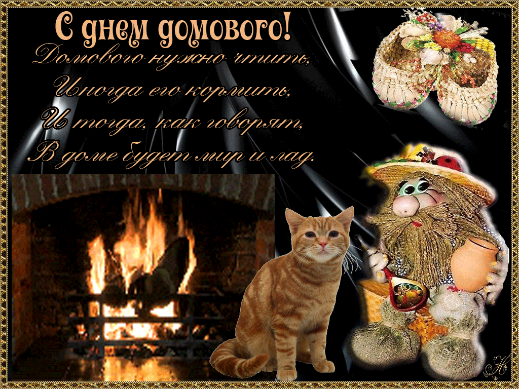 Открытка С днём домового - Котик у камина с подарками - Новогодняя открытка | Красивая открытка #37