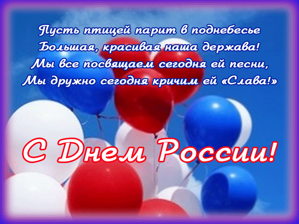 Открытка Открытки с днем России - С Днём России: Красные, белые, синие шары | Красивая открытка #64