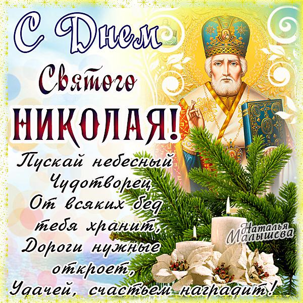 Открытка Открытки с днем Святого Николая Чудотворца - С Днём Святого Николая: Красивая открытка с изображением святого | Красивая открытка #56