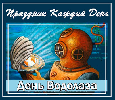Открытка День водолаза - Открытка с водолазом и ракушкой | Красивая открытка #10