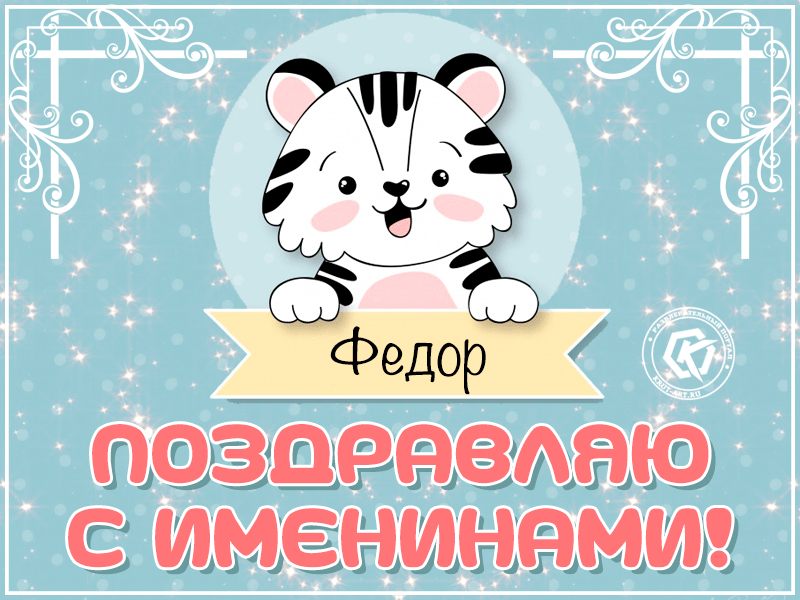 Открытка Открытки с именем Федор - Поздравления с именами! Открытка с тигром Федором | Красивая открытка #242
