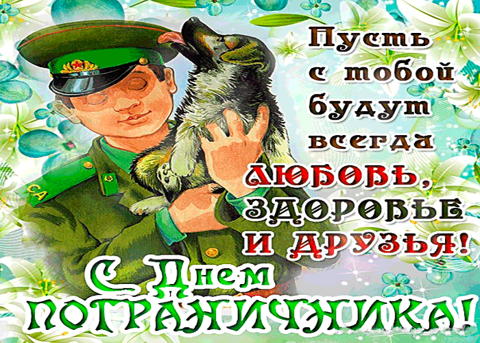 Открытка День пограничника - Открытка с солдатом и собакой: поздравления с праздником | Красивая открытка #41