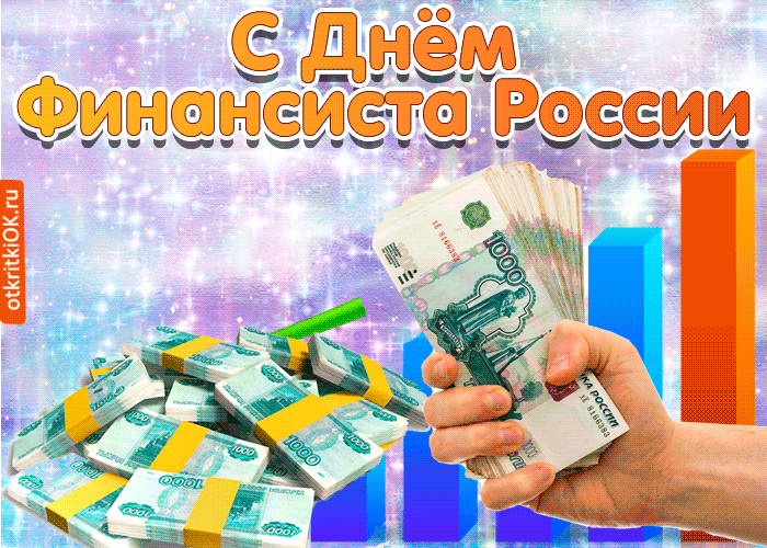 Открытка С днем финансиста - Открытка с деньгами: поздравления с рублевыми купюрами | Красивая открытка #28