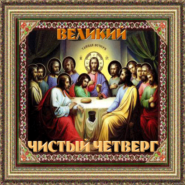 Открытка Открытки с Чистым Четвергом - Тайная Вечеря: Иисус и апостолы  религиозная открытка | Красивая открытка #37
