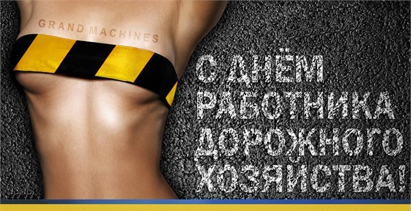 Открытка Открытки с днем работников дорожного хозяйства - Язык тела, открытка с изображением. | Красивая открытка #7