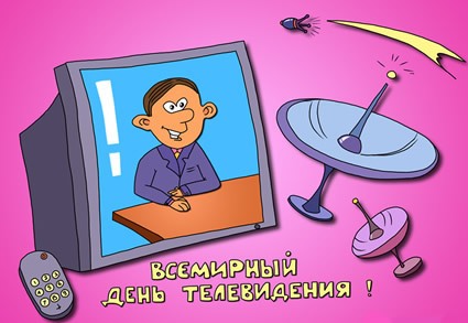 Открытка Открытки на всемирный день телевидения - Всемирный день телевидения: открытка с ведущим и антеннами | Красивая открытка #17