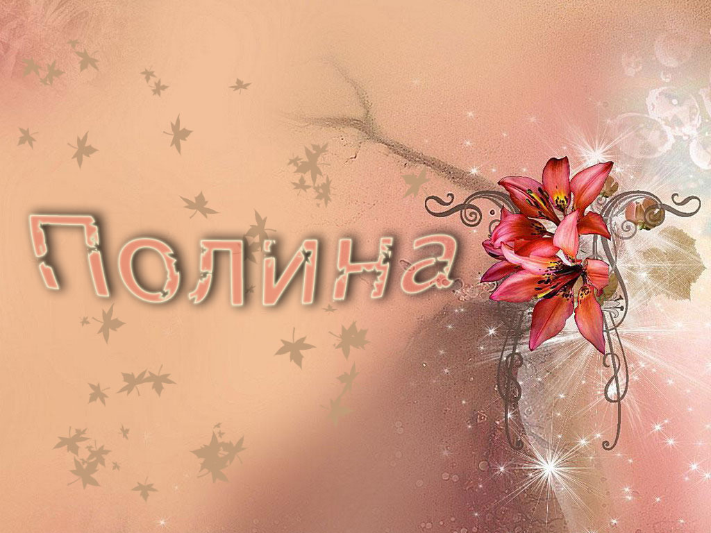Открытка открытки с именем Полина - Открытка с красными лилиями и блёстками | Красивая открытка #6