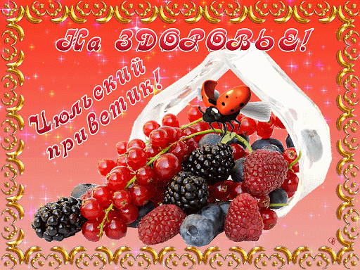Открытка Июльский - Открытка с ягодами, клубникой, черной смородиной и голубикой. | Красивая открытка #4