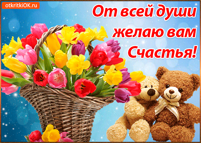Открытка с днём счастья - Открытка с мишкой и цветами: тюльпаны, плетеная корзина | Красивая открытка #41