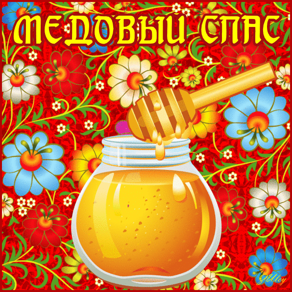 Открытка Медовый спас - Открытка с мёдом и ложкой: яркий дизайн | Красивая открытка #371
