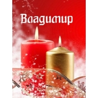 Открытка открытки с именем Владимир - Свечи на открытке: красный и золотой  Праздничный фон | Красивая открытка #136