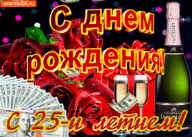 Открытка Открытки на 25 лет - Открытка с деньгами, шампанским и розами | Красивая открытка #113