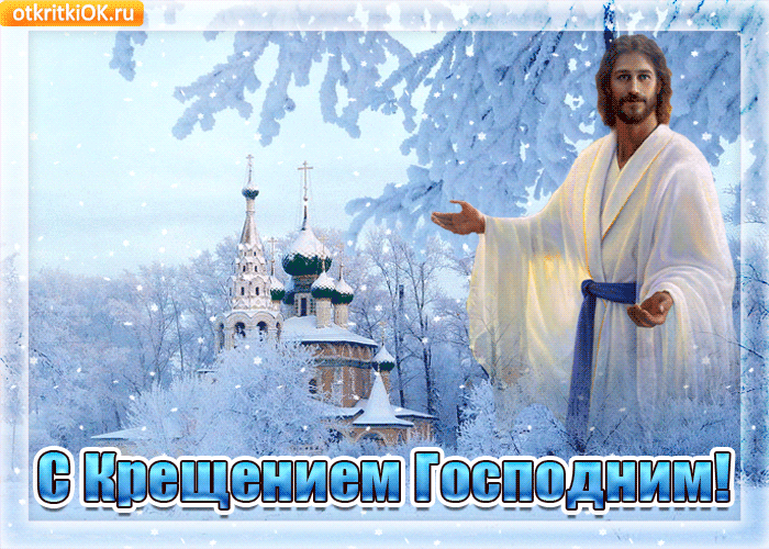 Открытка Открытки с Крещением Господним - С Днём Крещения Господним! Открытка с Иисусом Христом | Красивая открытка #85
