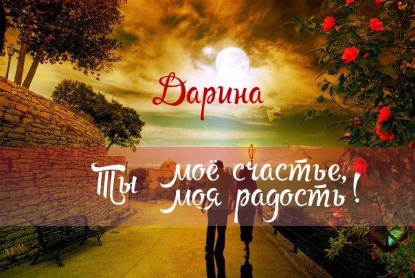 Открытка открытки с именем Дарина  - Открытка с силуэтами на закате | Красивая открытка #26