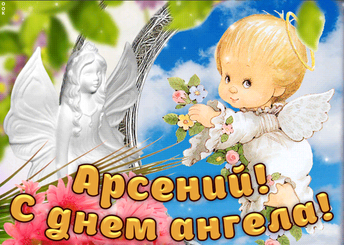 Открытка открытки с именем Арсений - Поздравление с Днём Ангела: милый ангел с цветами | Красивая открытка #115