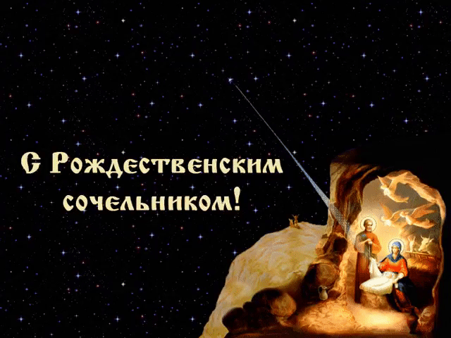 Открытка Рождественский Сочельник - Рождественская открытка: Вифлеем, Рождество Христово | Красивая открытка #3