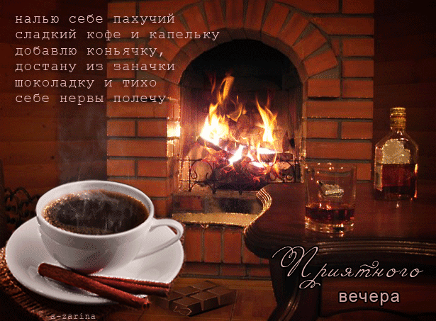 Открытка открытки с пожеланиями доброго вечера  - Уют вечера: кофе, камин и шоколад | Красивая открытка #3