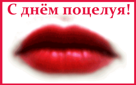 Открытка День поцелуя - Яркие алые губы: открытка с поздравлением | Красивая открытка #7