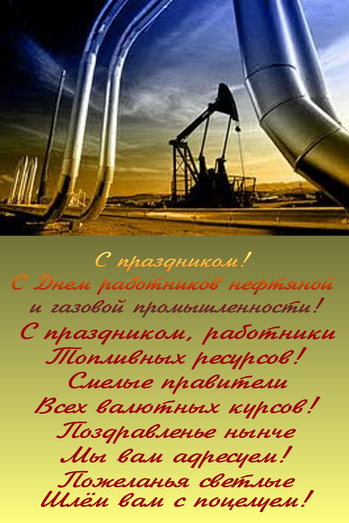 Открытка Открытки на День работников нефтяной, газовой и топливной промышленности - День Нефтяника: Открытка с буровой установкой | Красивая открытка #32