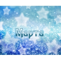 Открытка открытки с именем Марта  - Сияющие звезды. Праздничная открытка. | Красивая открытка #6