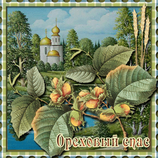 Открытка Ореховый спас. - Открытка с орехами, храмом и природой  Купить | Красивая открытка #73