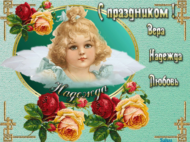 Открытка Открытки на день памяти святых мучениц Веры, Надежды, Любови и матери их Софии - Викторианская открытка с ангелом и цветами | Красивая открытка #53