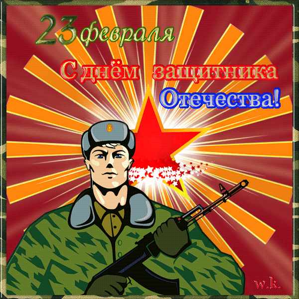 Открытка Открытки с Днем Защитника Отечества - Открытка ко Дню защитника Отечества: солдат с винтовкой | Красивая открытка #9