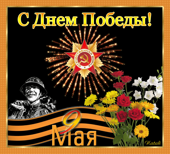 Открытка Открытки с Днем Победы - Праздничная открытка ко Дню Победы — фото, цветы, салют | Красивая открытка #21