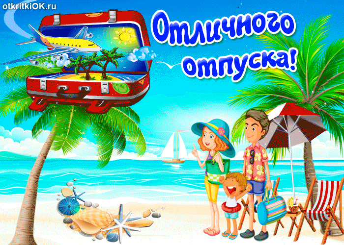 Открытка Открытки хорошего отдыха - Открытка с пляжем, семьей и пальмами | Красивая открытка #114