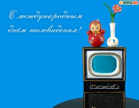Открытка Открытки на всемирный день телевидения - Открытка с телевизором и гномиком | Красивая открытка #8