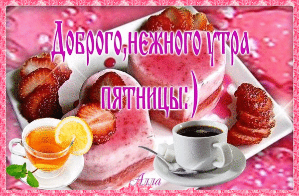 Открытка Открытки на пятницу - Открытка с круассанами, чаем и лимоном | Красивая открытка #2