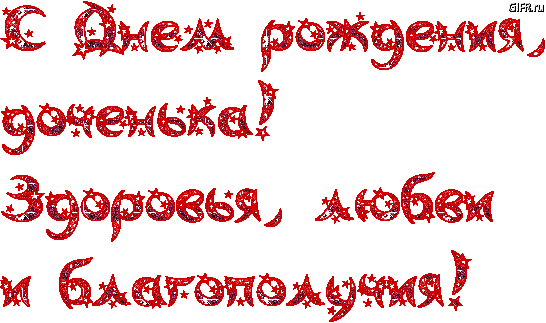 Открытка Открытки с Днем Рождения дочке - Анимированная открытка "С Днём Рождения!" | Красивая открытка #3