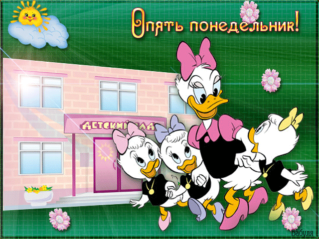 Открытка Открытки на понедельник - Утка Дакки и подружки - открытка с цветами | Красивая открытка #101
