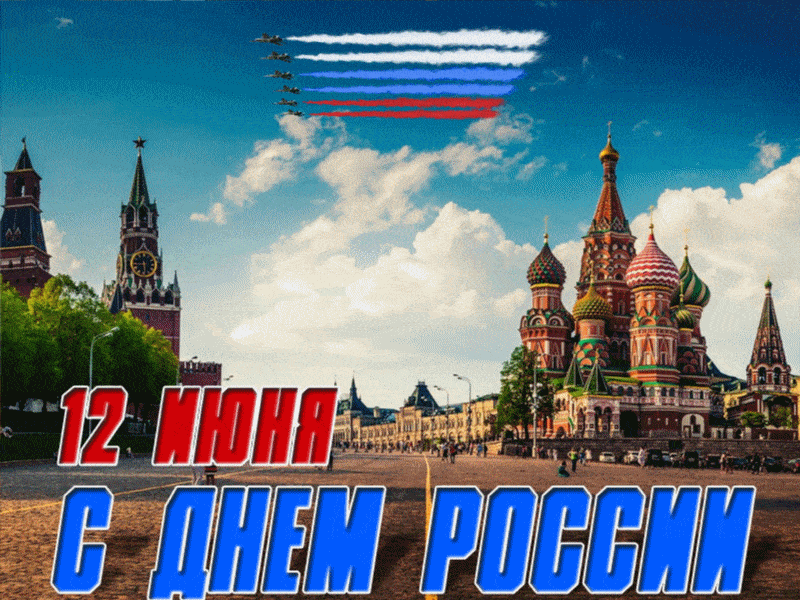 Открытка День России - С Днем России: Красная площадь и авиашоу | Красивая открытка #3