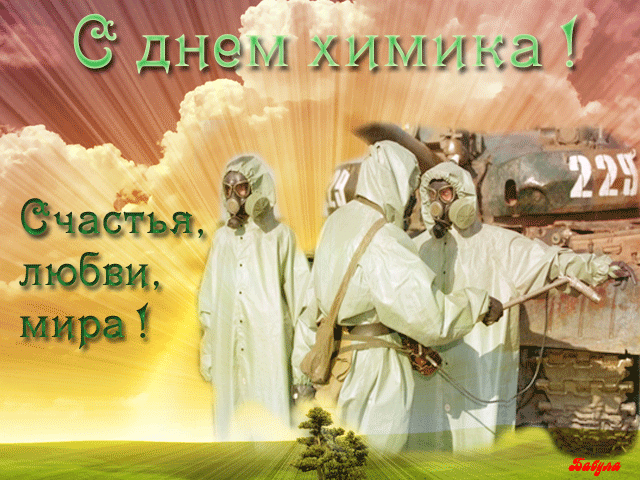 Открытка Открытки с днем химика - Открытка с людьми в защитных костюмах | Красивая открытка #30